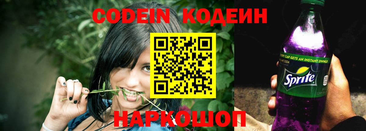 Codein Purple Drank Новодвинск